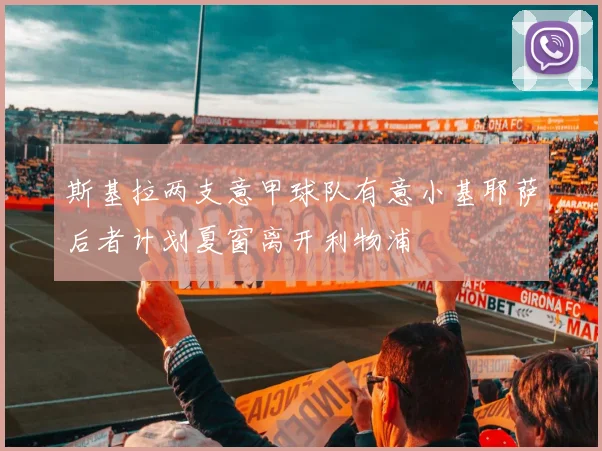 斯基拉两支意甲球队有意小基耶萨后者计划夏窗离开利物浦