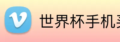 世界杯手机买球 logo